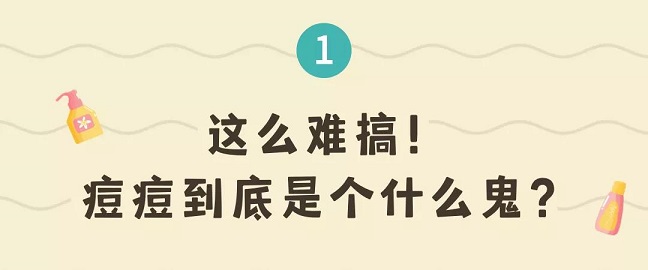 清痘系列 | 痘痘可能跟你一輩子，看看專家建議的治療！