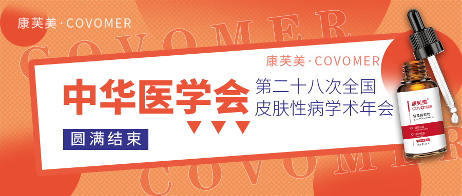 2023CSD回顧 | 走進(jìn)醫(yī)學(xué)會，感受功效性護(hù)膚品的魅力！