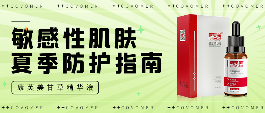 專家推薦 | 敏感性肌膚夏季防護(hù)指南！