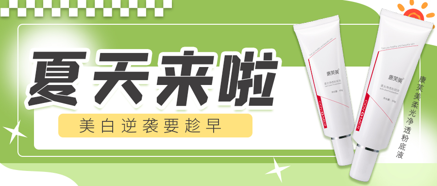 美白大作戰(zhàn) | 快速變身夏日“白熾燈”！