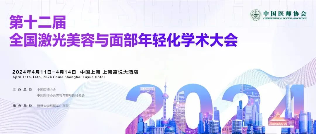 邀請函 | 第十二屆全國激光美容與面部年輕化學(xué)術(shù)大會！