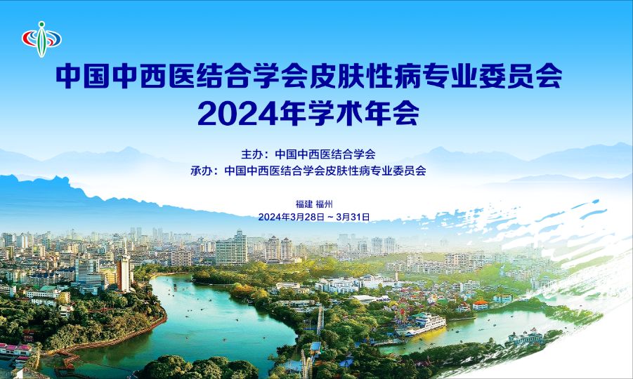 邀請函 | 中國中西醫(yī)結(jié)合學(xué)會皮膚性病專業(yè)委員會2024年學(xué)術(shù)年會暨第二屆白癜風(fēng)學(xué)術(shù)大會