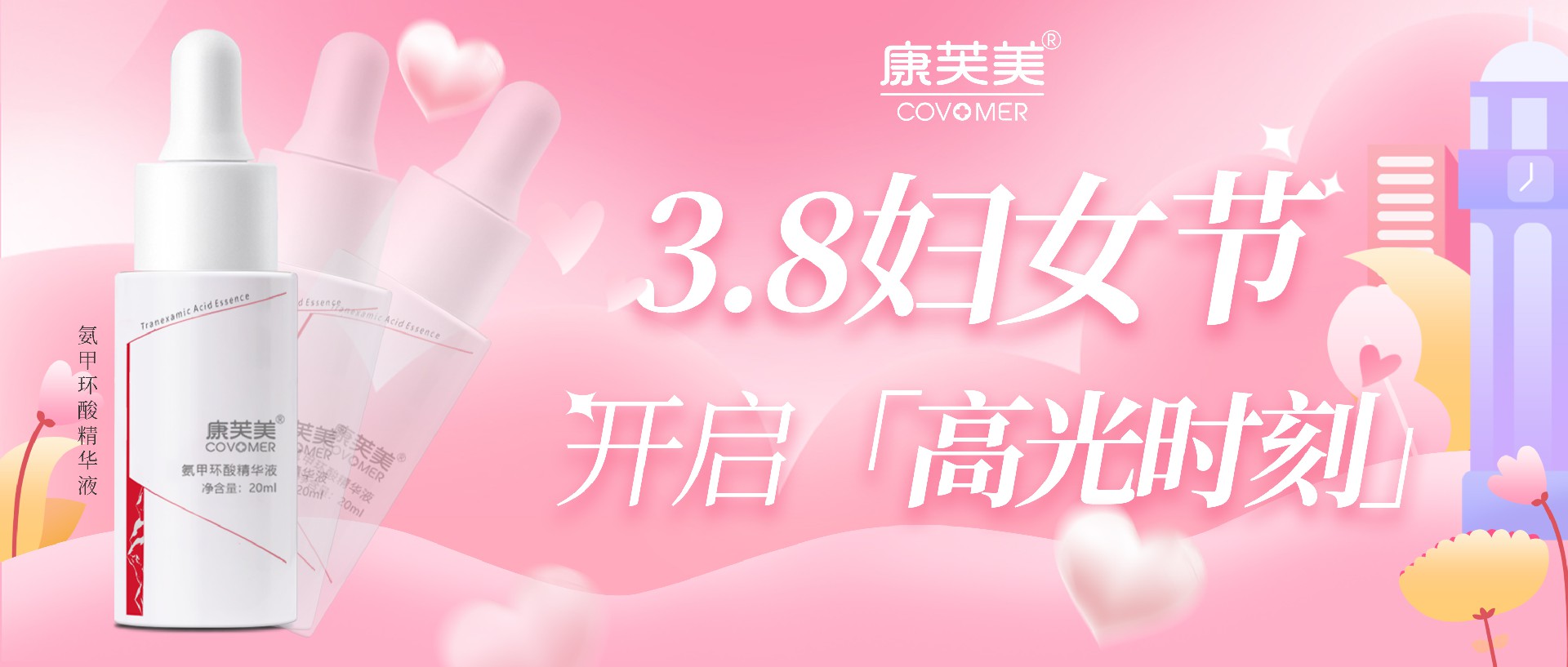 3.8婦女節(jié) | “擊敗”黑色素，開啟「高光時刻」！